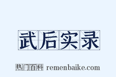 武后实录是什么意思的图片